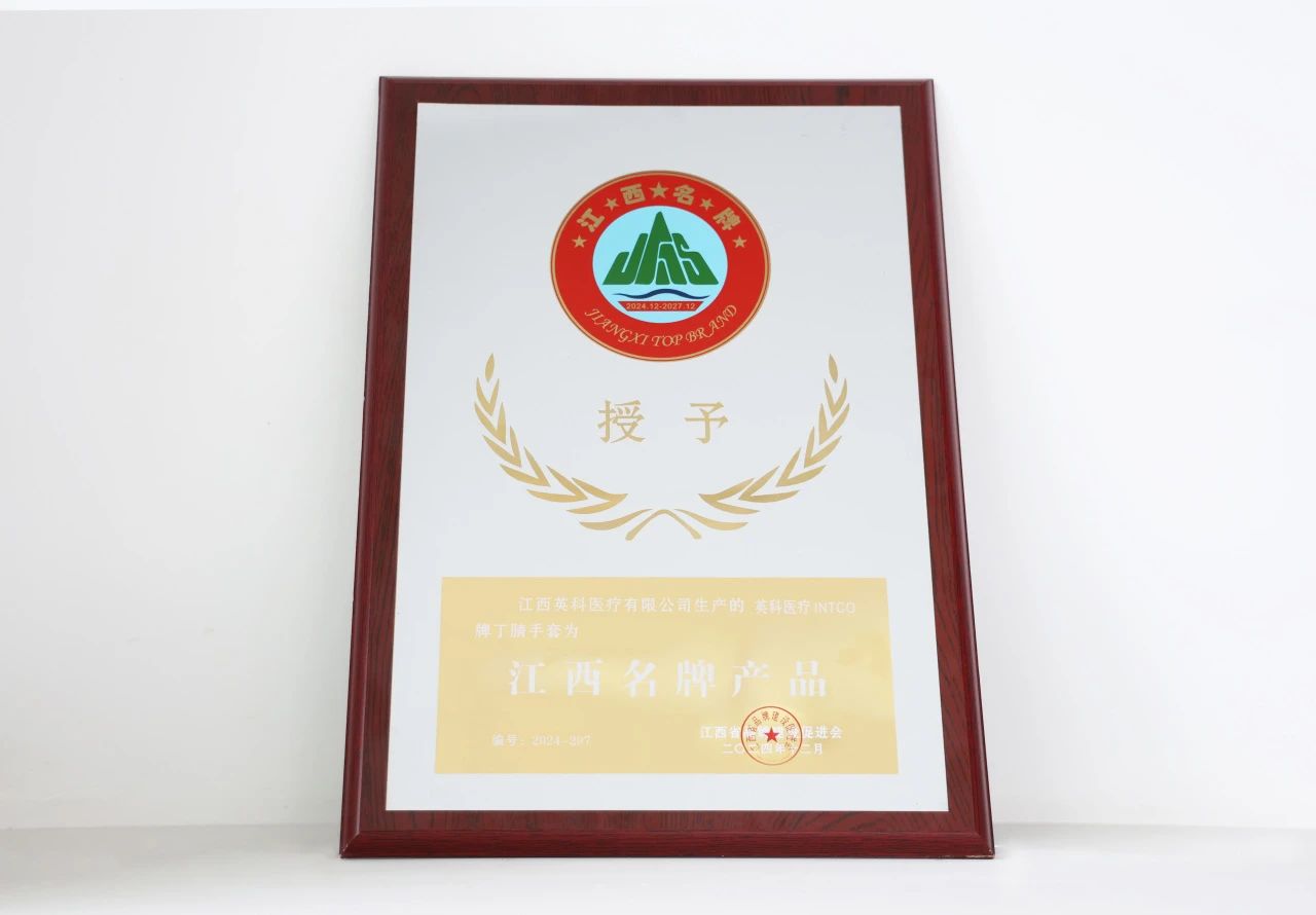 NG28医疗一次性丁腈手套荣获“江西名牌产品”荣誉称号
